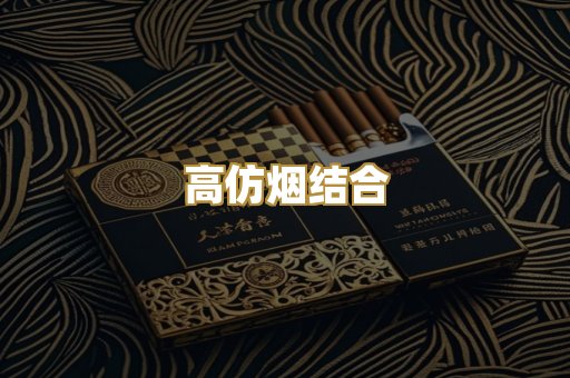 高仿烟结合